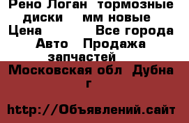 Рено Логан1 тормозные диски 239мм новые › Цена ­ 1 300 - Все города Авто » Продажа запчастей   . Московская обл.,Дубна г.